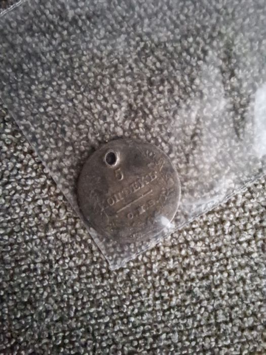 Сребърна монета 5 Копейки 1822г.