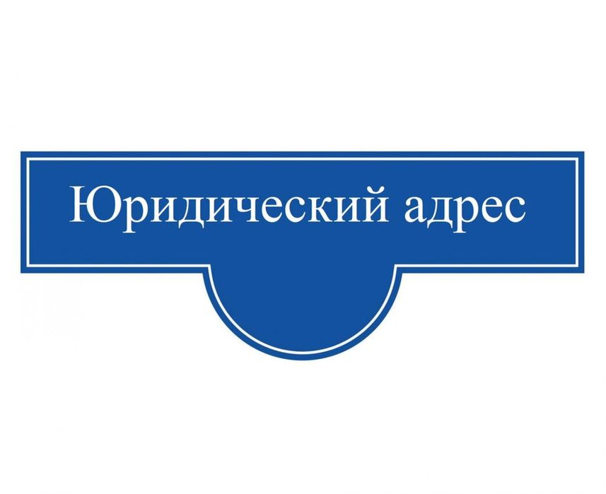 юридический АДРЕС для БИЗНЕСА