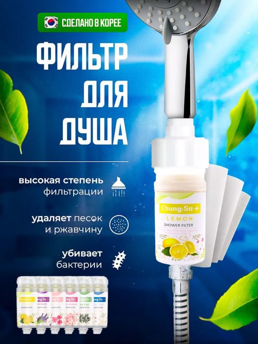 Ароматный Фильтр для душа