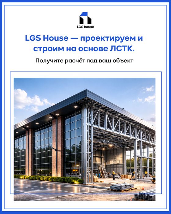 Здания из ЛСТК под ключ за 60 дней  проект, производство, монтаж