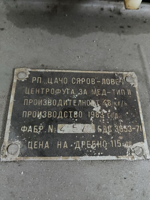 Центрофуга за мед