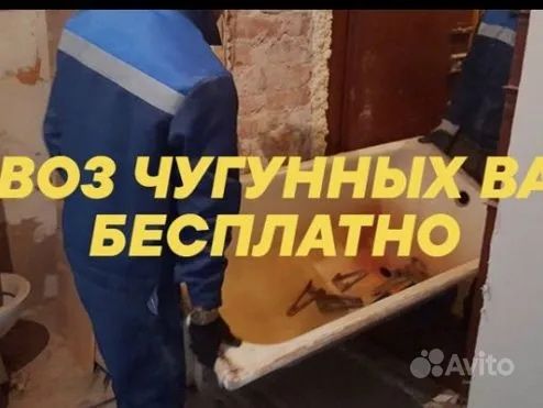 Вывоз чугунных ванн
