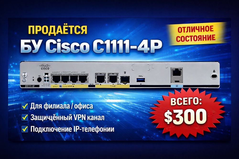 ПРОДАЁТСЯ Cisco C1111-4
