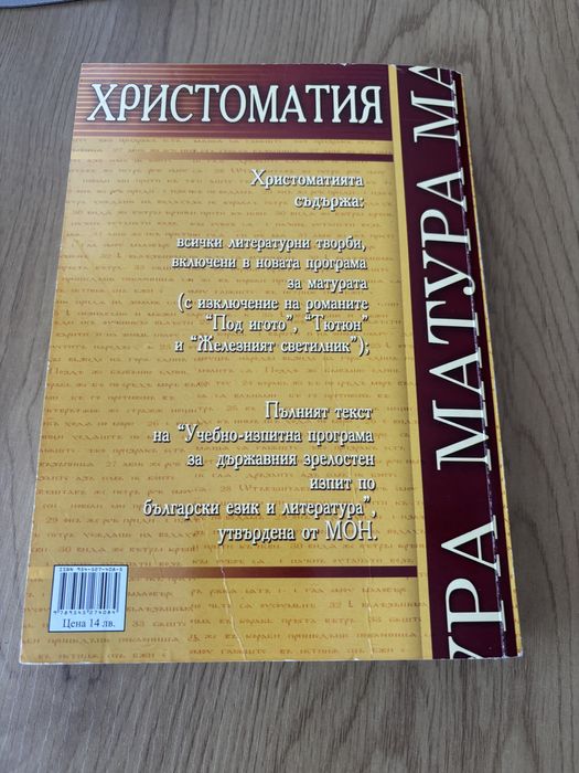 Христоматия за Държавен зрелостен изпит