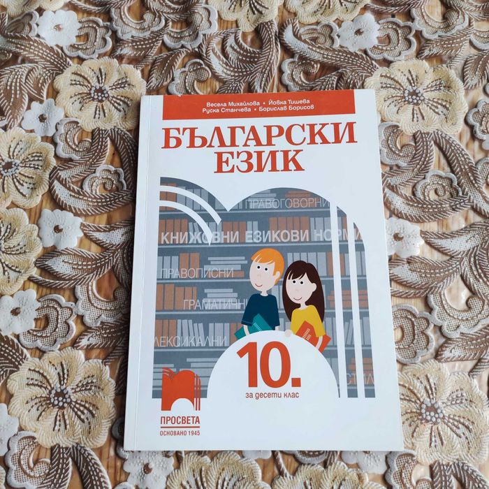 Учебници за 10 клас