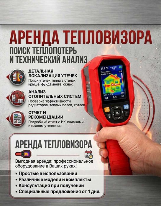 Аренда тепловизора/Проведение обследования тепловизором