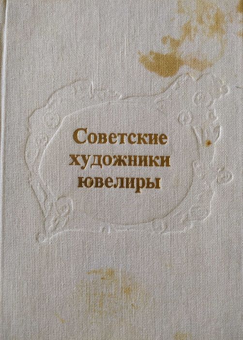 Альбом ''Советские художники ювилиры''