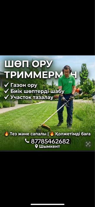 шөп орамыз 24/7 арзан бағада