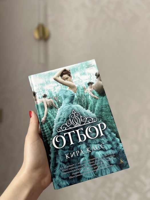 Продаётся книга «Отбор» Кира Касс