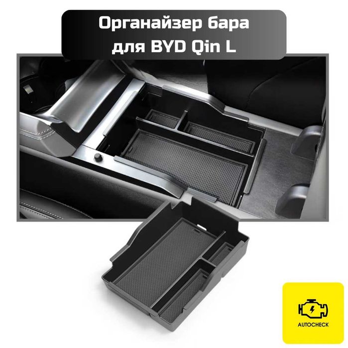 Органайзер бара для BYD Qin L от «Autocheck.Shop»