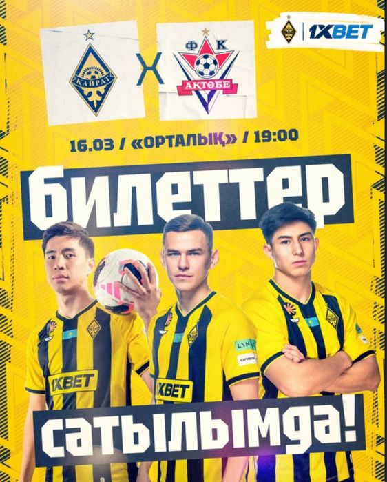 Кайрат Актобе 1 билет