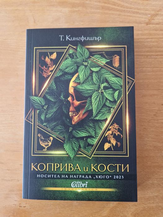 Коприва и кости, Минимализъм,