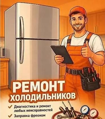 Ремонт холодильников