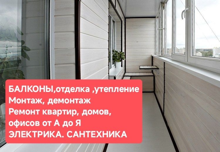Балконы, лоджии ,окна, двери