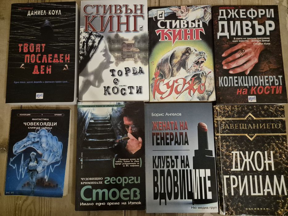 Стивън Кинг, Дийн Кунц, Робърт Лъдлъм и други.