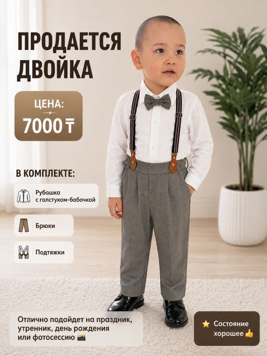 Двойка для мальчика