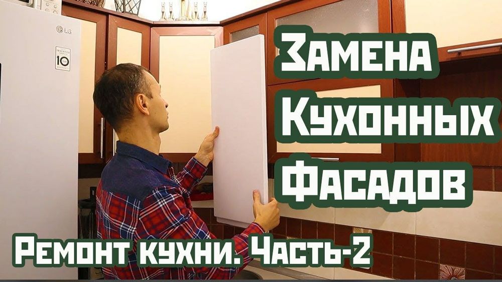 Ремонт Мебели. Замена кухонных фасадов.Лакировка. Сергей.