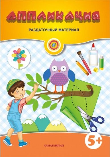 Раздаточный материал для деток 5+

Аппликация. Раздаточный материал (5