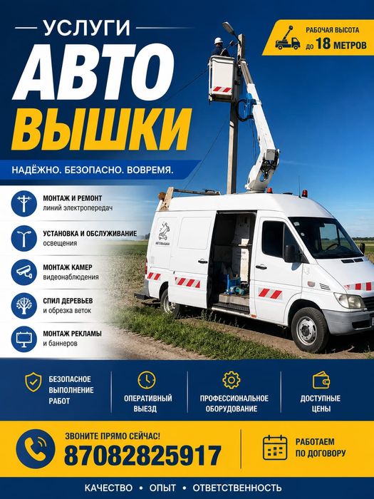 Услуги автовышки АПГ