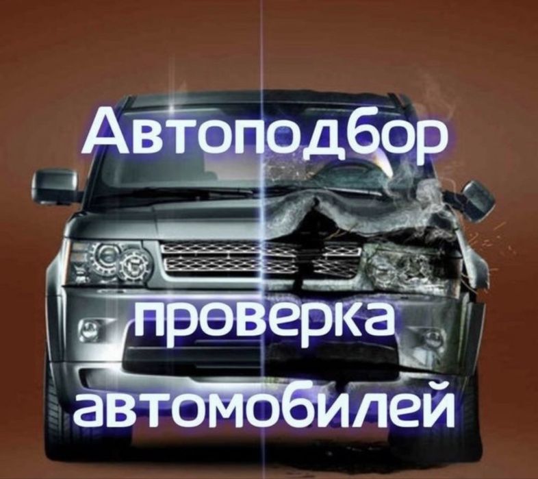 Автоэксперт Автоподбор Компьютерная диагностика