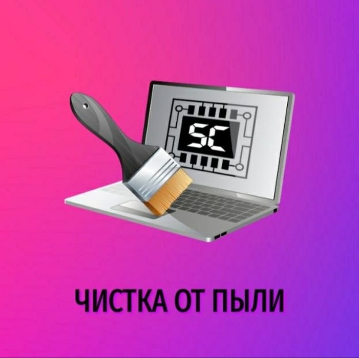 Ремонт компьютеров и ноутбуков | Услуги программиста