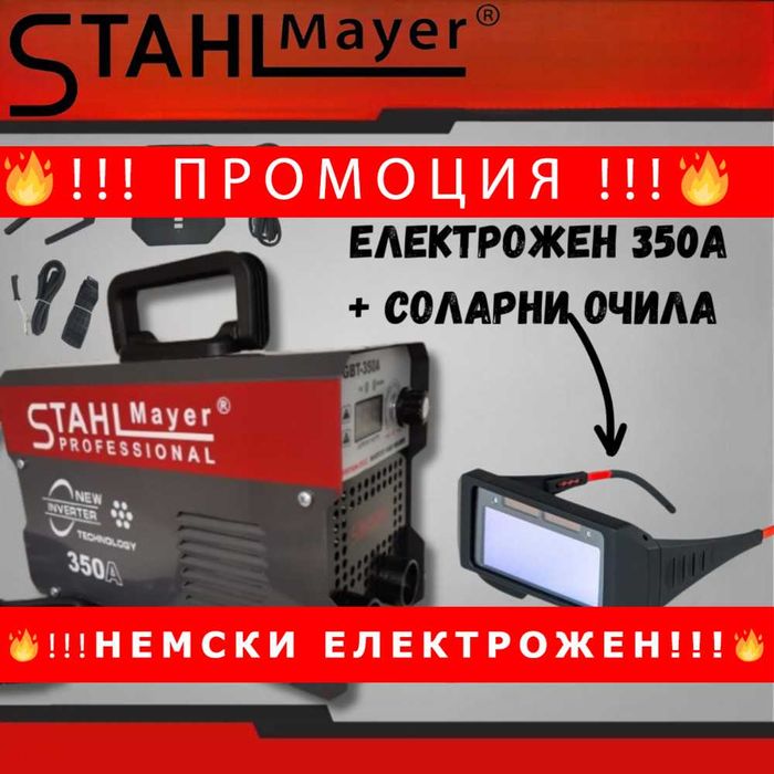 НЕМСКИ Инверторен електрожен STAHL MAYER 350A+ соларни заваръчни очила