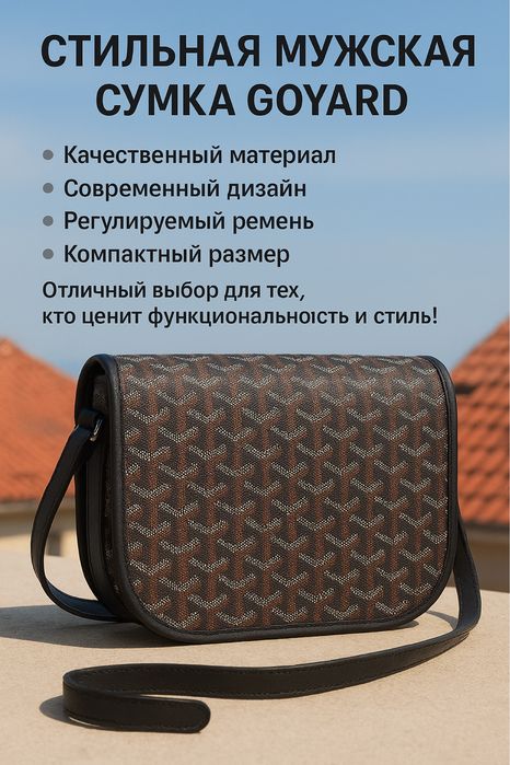 Барсетка Goyard стильная удобная