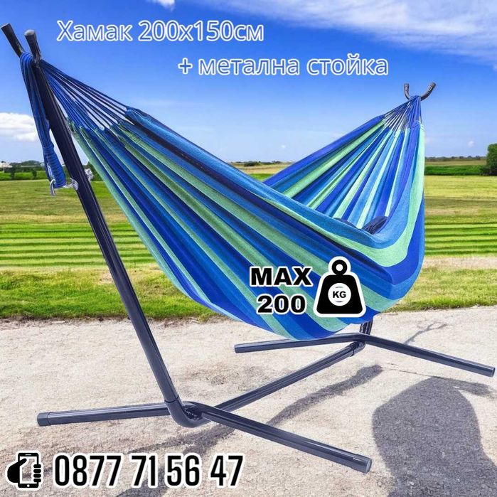 Хамак на стойка стоманена чанта градински хамаци 200х150см двоен 200кг