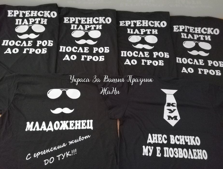 Тениски за ергенско парти с текст по поръчка