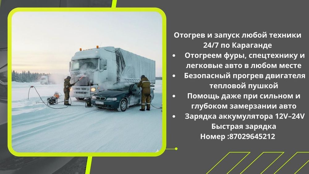 Отогрев автомобиля караганда