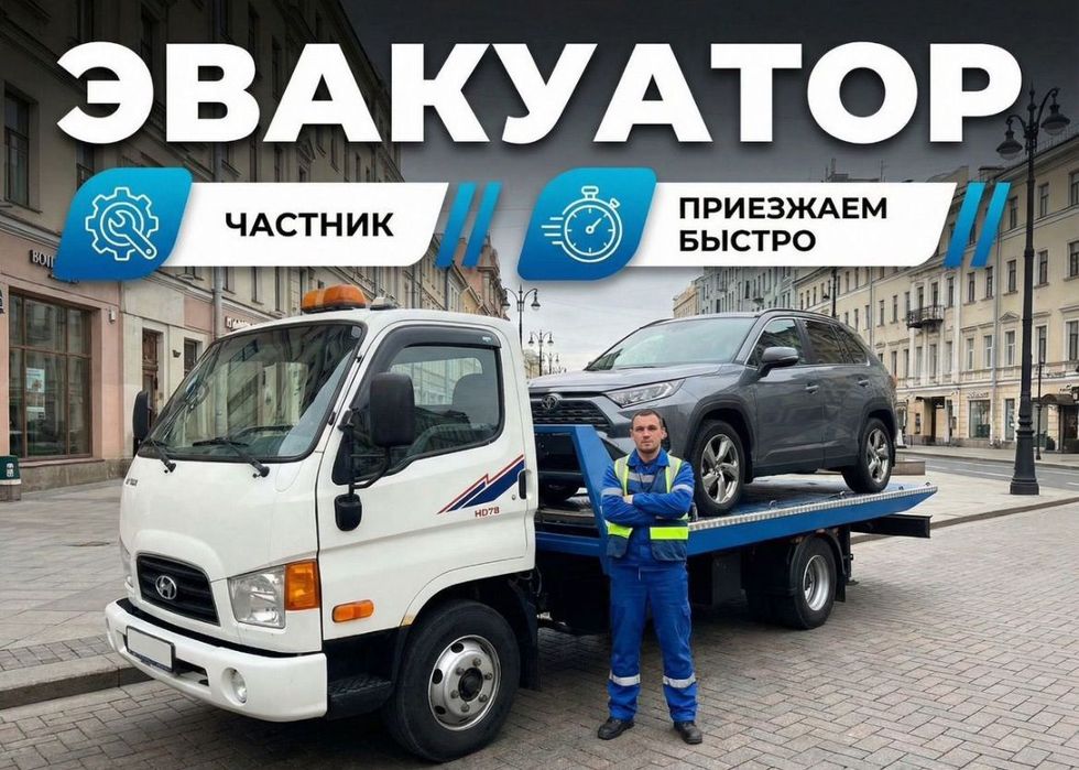 Эвакуатор круглосуточно 24/7