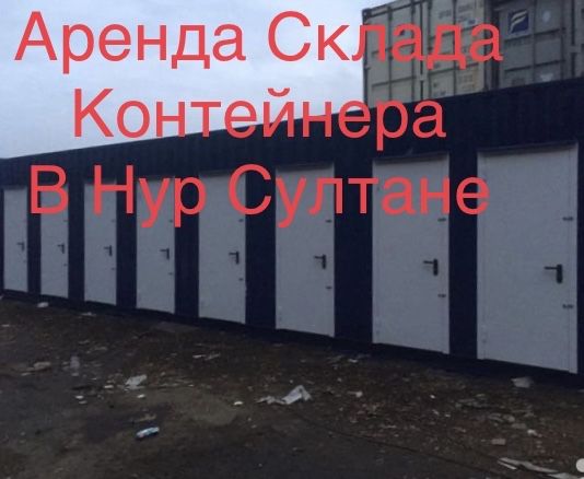 Мини Склад Аренда в Астане