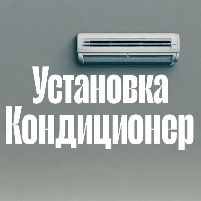 Установка кондиционер Монтаж демонтаж ремонт кульер