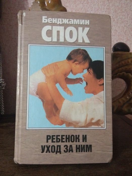 Книга "Ребенок и уход за ним" Бенджамин СПОК