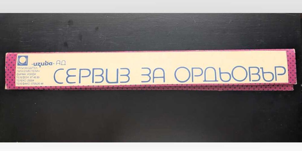 Ретро порцеланов сервиз