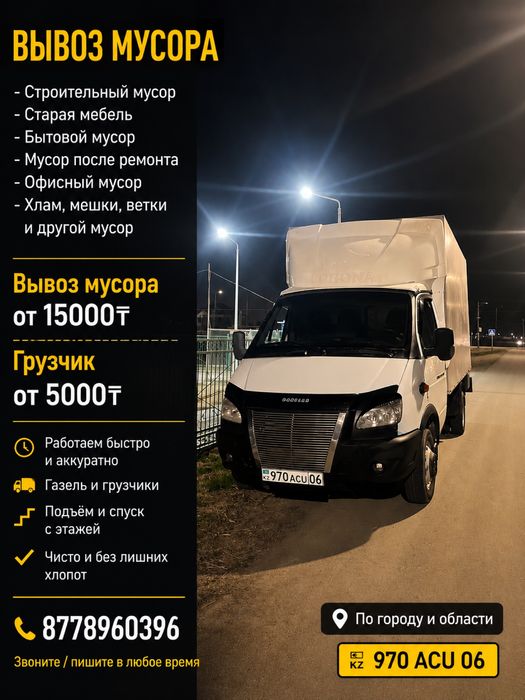 Вывоз мусора от 15000тг грузчик отдельно от 5000тг город Атырау