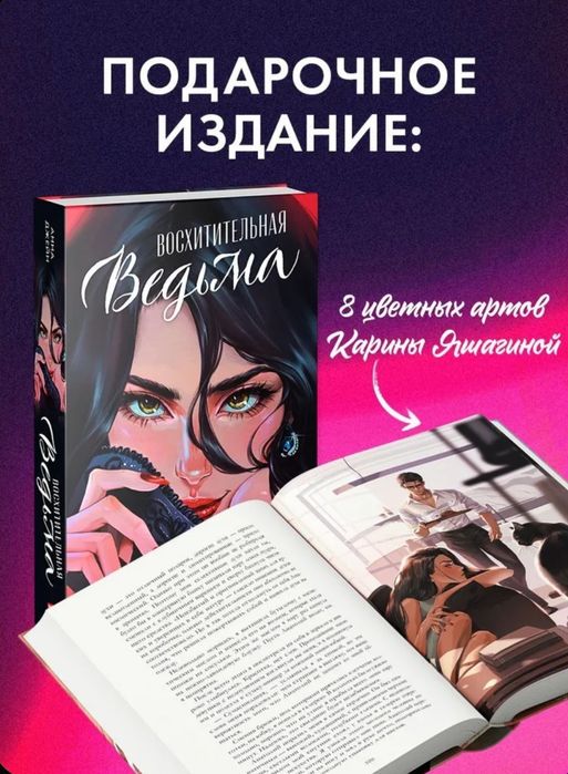 Книга Восхитительная ведьма
