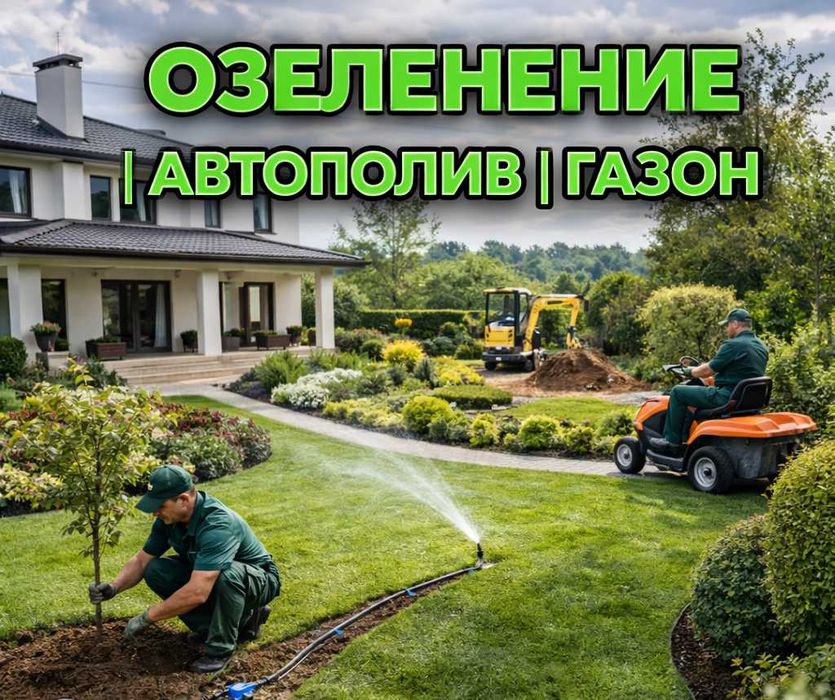 Озеленение | автополив | газон