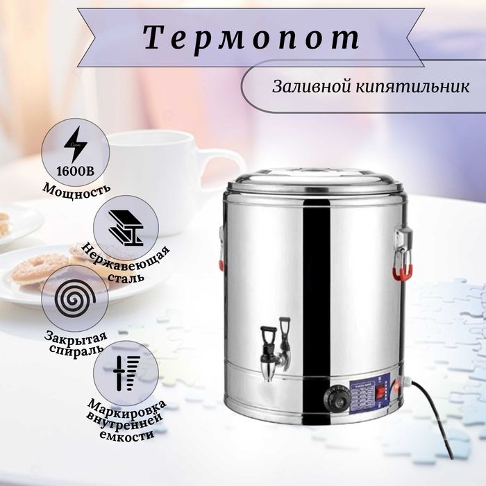 Термопот, самовар. Бойлер