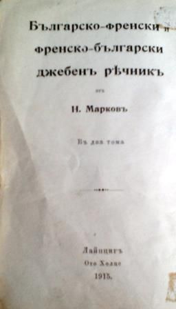 Нестор Марков. Българо-френски и френско-български джебен речник. Т.1.