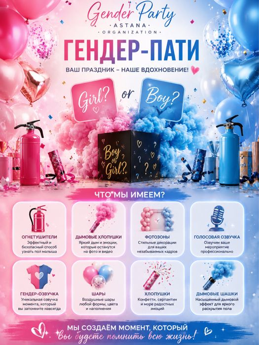 Гендер пати под ключ !
