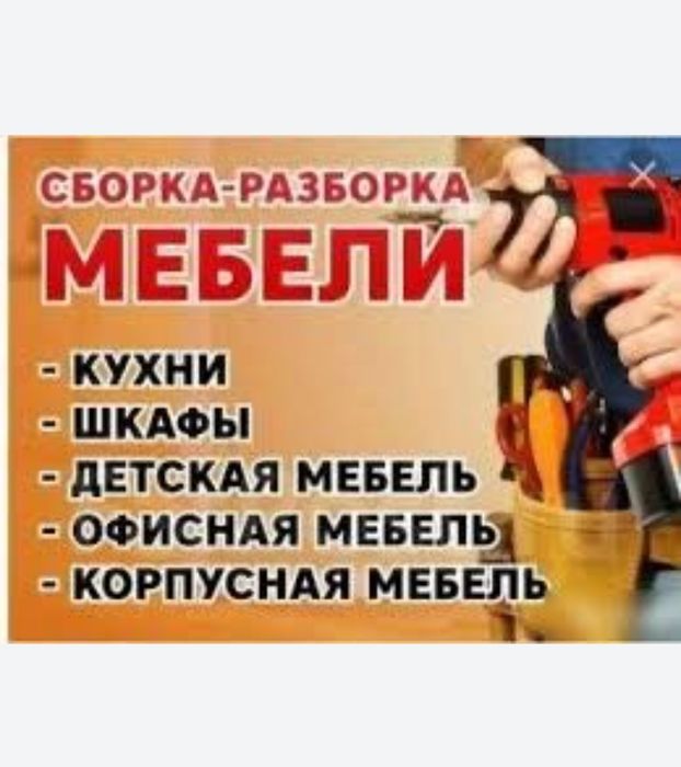Сборка разборка мебели. Мебельщик Сборщик.