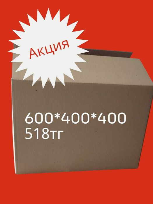 Коробки 60/40/40 см Оптом и в розницу Алматы