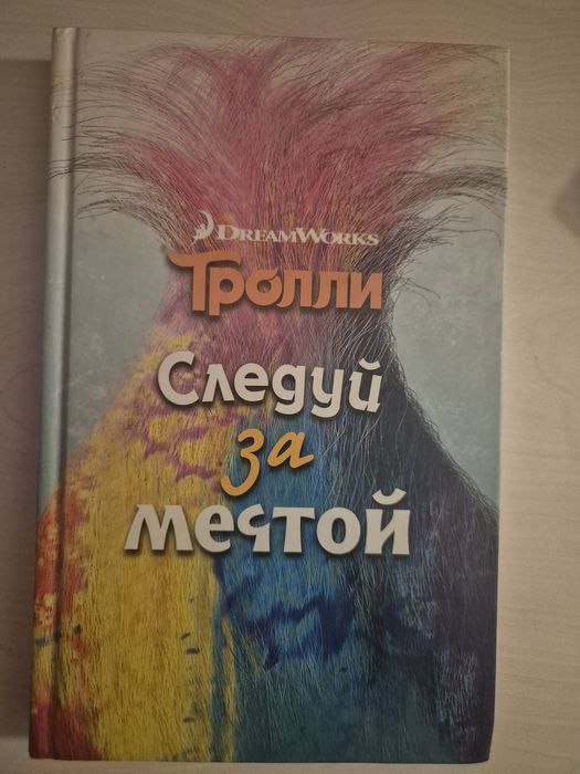 Тролли следуй за мечтой
