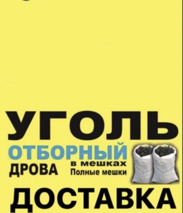 Уголь дрова в мешках