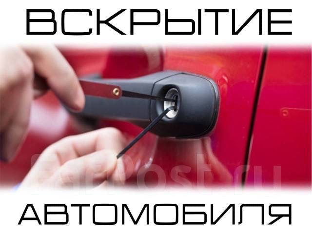 24/7 Вскрытие авто Шымкент замок ашу Открыть машину Медвежатник
