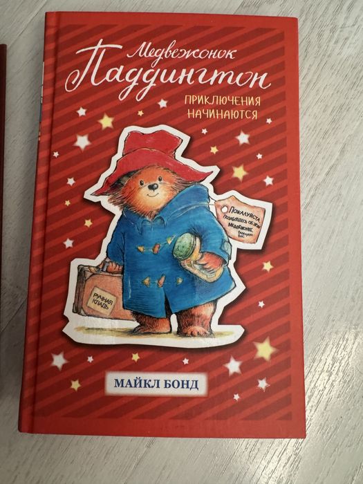 Прожам книги медвежонок Паддингтон