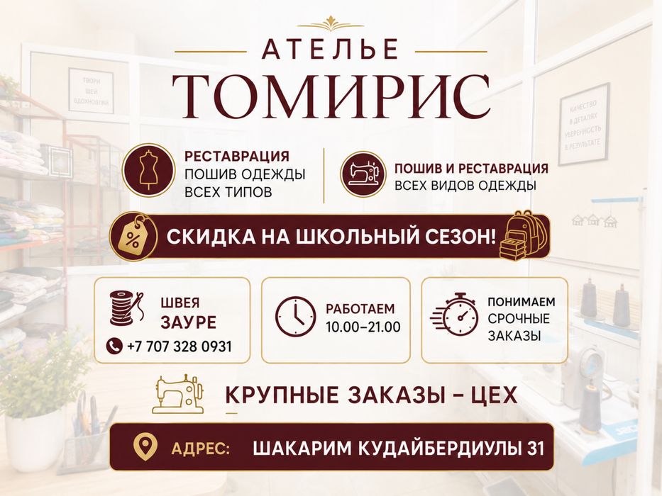Ателье Томирис, рестоврация, пошив, ремонт одежды