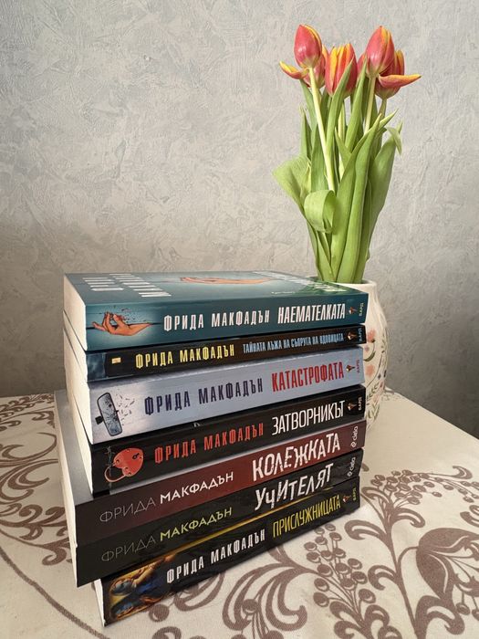 Колекция трилъри от Фрида Макфадън