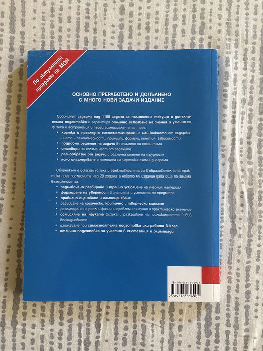 Сборник по физика и астрономия- задачи за 8,9,10 клас